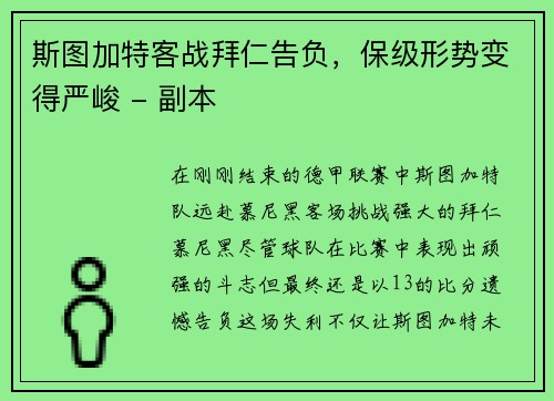 斯图加特客战拜仁告负，保级形势变得严峻 - 副本