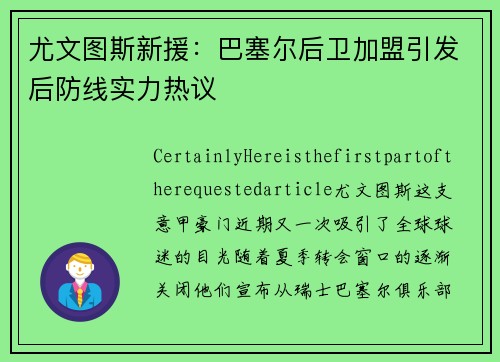 尤文图斯新援：巴塞尔后卫加盟引发后防线实力热议