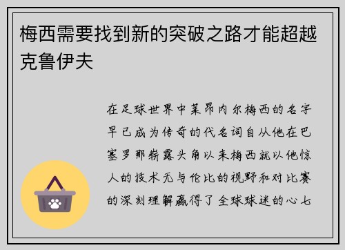 梅西需要找到新的突破之路才能超越克鲁伊夫