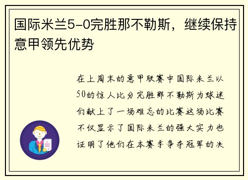 国际米兰5-0完胜那不勒斯，继续保持意甲领先优势