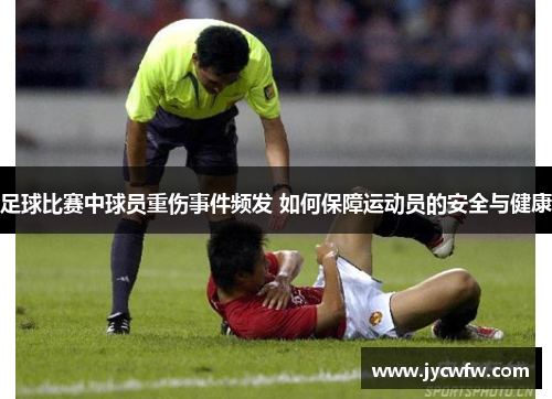 足球比赛中球员重伤事件频发 如何保障运动员的安全与健康