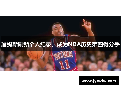 詹姆斯刷新个人纪录，成为NBA历史第四得分手