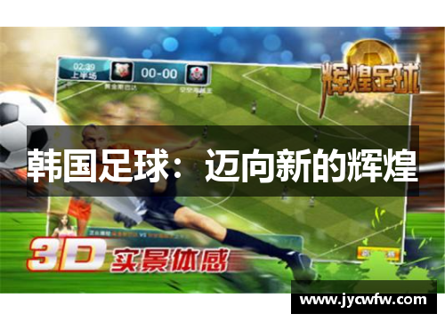 韩国足球：迈向新的辉煌