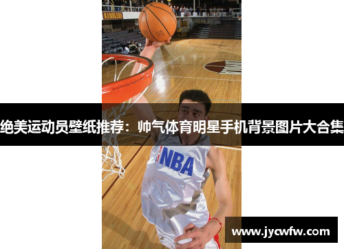绝美运动员壁纸推荐：帅气体育明星手机背景图片大合集