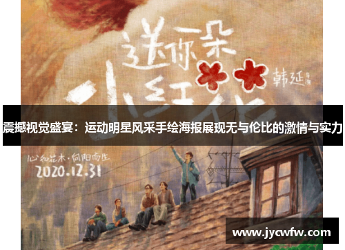 震撼视觉盛宴：运动明星风采手绘海报展现无与伦比的激情与实力