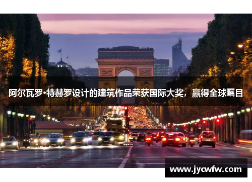 阿尔瓦罗·特赫罗设计的建筑作品荣获国际大奖，赢得全球瞩目