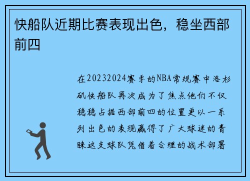 快船队近期比赛表现出色，稳坐西部前四