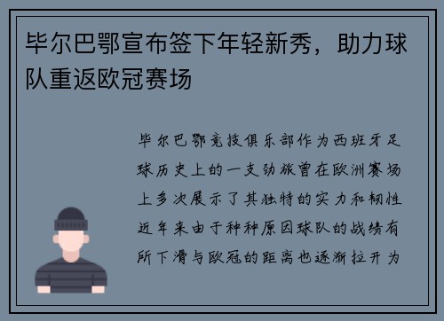 毕尔巴鄂宣布签下年轻新秀，助力球队重返欧冠赛场