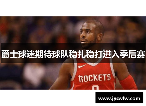 爵士球迷期待球队稳扎稳打进入季后赛