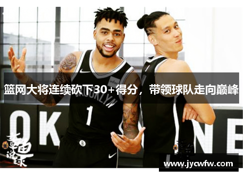 篮网大将连续砍下30+得分，带领球队走向巅峰