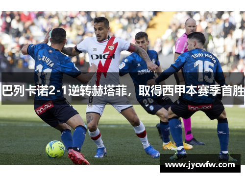 巴列卡诺2-1逆转赫塔菲，取得西甲本赛季首胜