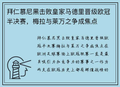 拜仁慕尼黑击败皇家马德里晋级欧冠半决赛，梅拉与莱万之争成焦点
