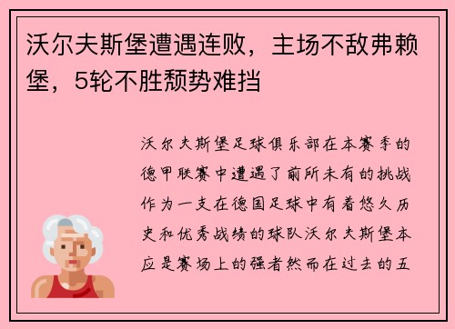 沃尔夫斯堡遭遇连败，主场不敌弗赖堡，5轮不胜颓势难挡