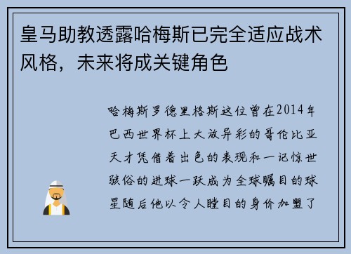 皇马助教透露哈梅斯已完全适应战术风格，未来将成关键角色
