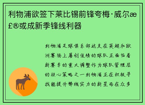 利物浦欲签下莱比锡前锋夸梅·威尔森或成新季锋线利器