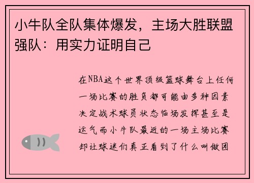 小牛队全队集体爆发，主场大胜联盟强队：用实力证明自己