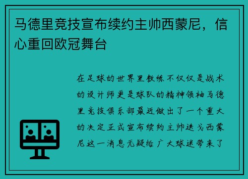 马德里竞技宣布续约主帅西蒙尼，信心重回欧冠舞台