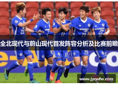 全北现代与蔚山现代首发阵容分析及比赛前瞻