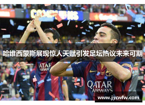 哈维西蒙斯展现惊人天赋引发足坛热议未来可期