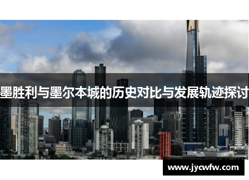 墨胜利与墨尔本城的历史对比与发展轨迹探讨