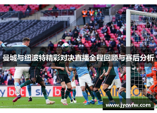 曼城与纽波特精彩对决直播全程回顾与赛后分析
