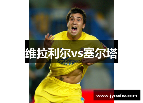 维拉利尔vs塞尔塔
