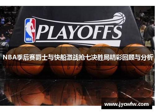 NBA季后赛爵士与快船激战抢七决胜局精彩回顾与分析