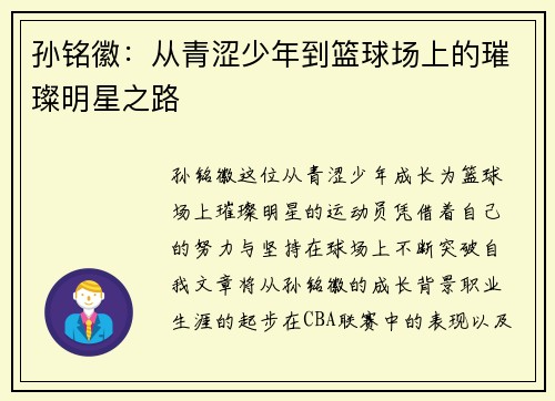 孙铭徽：从青涩少年到篮球场上的璀璨明星之路