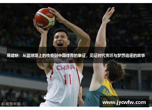 易建联：从篮球场上的传奇到中国体育的象征，见证时代变迁与梦想追逐的故事