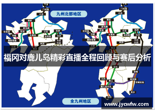 福冈对鹿儿岛精彩直播全程回顾与赛后分析