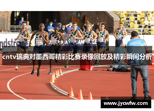 cntv瑞典对墨西哥精彩比赛录像回放及精彩瞬间分析