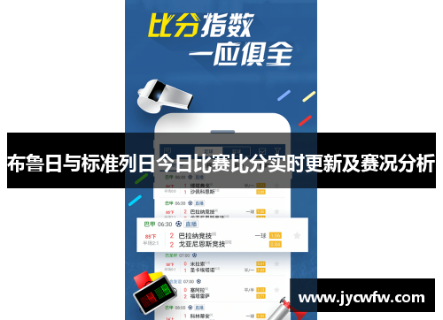 布鲁日与标准列日今日比赛比分实时更新及赛况分析