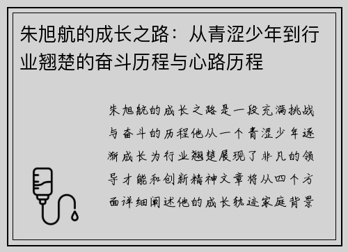 朱旭航的成长之路：从青涩少年到行业翘楚的奋斗历程与心路历程