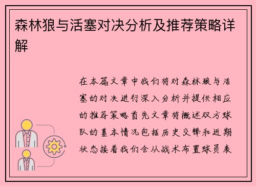 森林狼与活塞对决分析及推荐策略详解