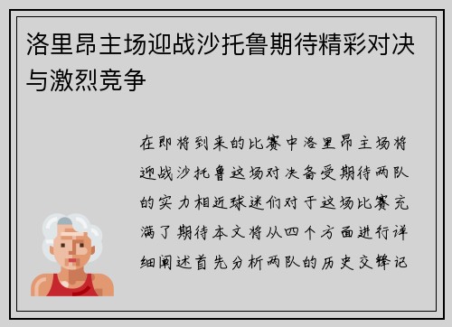 洛里昂主场迎战沙托鲁期待精彩对决与激烈竞争