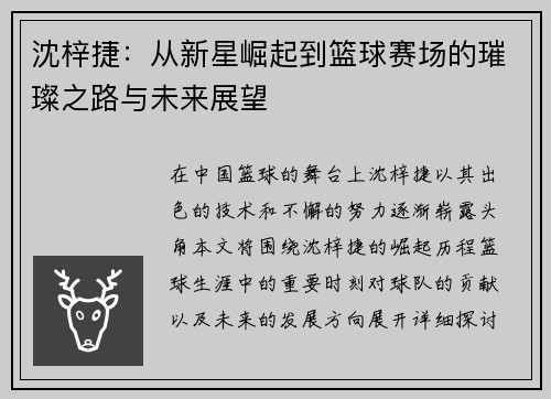 沈梓捷：从新星崛起到篮球赛场的璀璨之路与未来展望