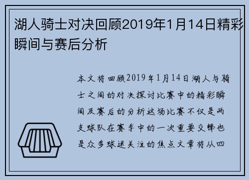 湖人骑士对决回顾2019年1月14日精彩瞬间与赛后分析
