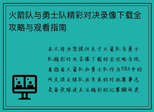 火箭队与勇士队精彩对决录像下载全攻略与观看指南