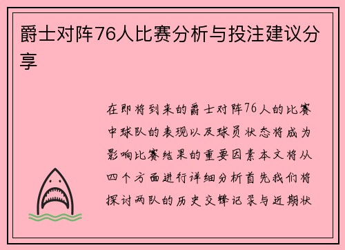 爵士对阵76人比赛分析与投注建议分享