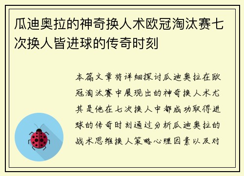 瓜迪奥拉的神奇换人术欧冠淘汰赛七次换人皆进球的传奇时刻