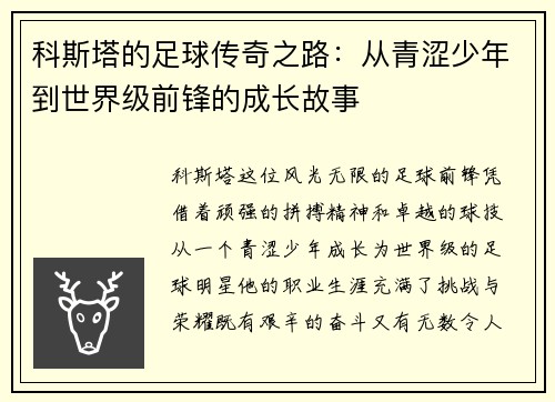 科斯塔的足球传奇之路：从青涩少年到世界级前锋的成长故事