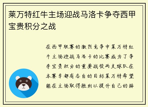 莱万特红牛主场迎战马洛卡争夺西甲宝贵积分之战