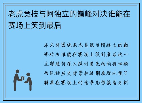 老虎竞技与阿独立的巅峰对决谁能在赛场上笑到最后