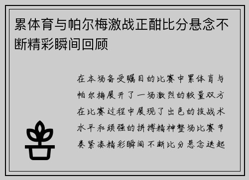 累体育与帕尔梅激战正酣比分悬念不断精彩瞬间回顾