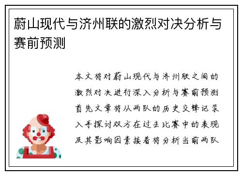 蔚山现代与济州联的激烈对决分析与赛前预测