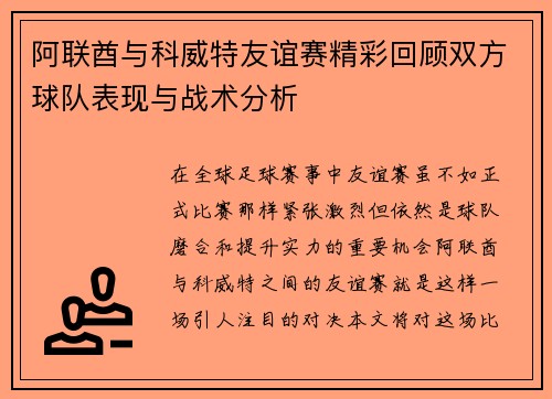 阿联酋与科威特友谊赛精彩回顾双方球队表现与战术分析