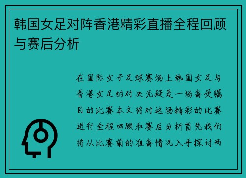 韩国女足对阵香港精彩直播全程回顾与赛后分析