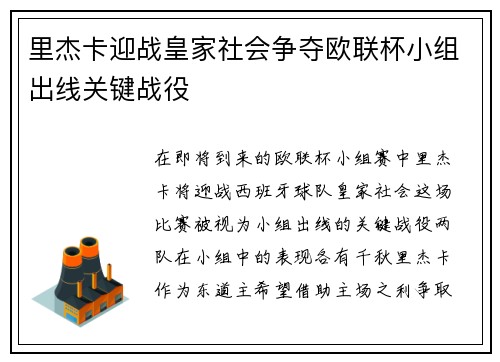 里杰卡迎战皇家社会争夺欧联杯小组出线关键战役