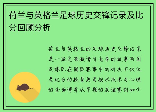 荷兰与英格兰足球历史交锋记录及比分回顾分析