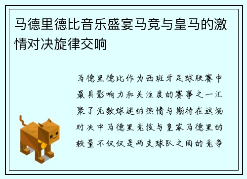 马德里德比音乐盛宴马竞与皇马的激情对决旋律交响